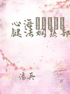 心海ちゃんがを腿法娴熟部下