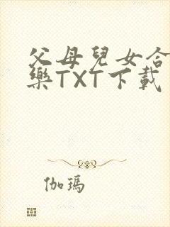 父母儿女合家欢乐TXT下载