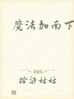 魔法加南下载