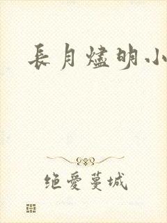 长月烬明小说
