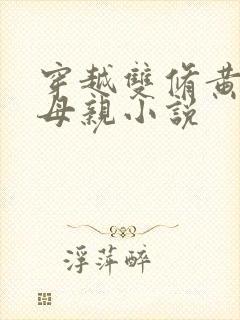 穿越双修黄蓉的母亲小说