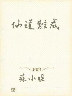 仙道难成