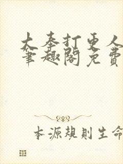 大奉打更人小说笔趣阁免费阅读