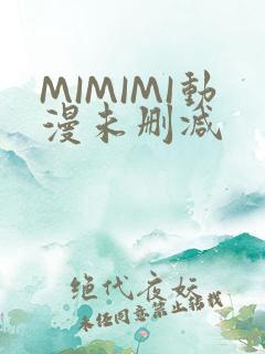 MIMIMI动漫未删减