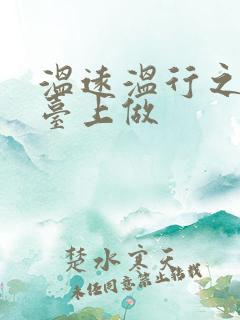 温远温行之洗手台上做