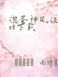 混蛋神风流史txt下载