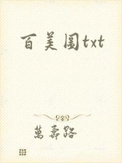 百美图txt