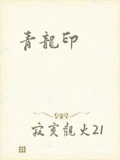 青龙印