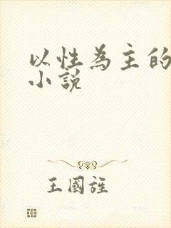 以性为主的世界小说
