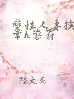 双性人妻挨脔日常h惩罚