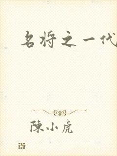 名将之一代天骄