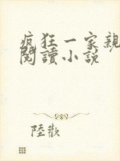 疯狂一家亲全文阅读小说