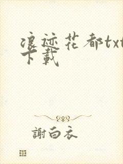 浪迹花都txt下载