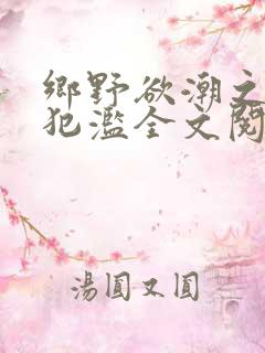 乡野欲潮之春嫂犯滥全文阅读目录