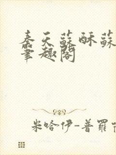 秦天苏酥苏小说笔趣阁