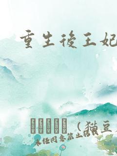 重生后王妃飘了