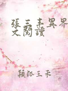 张三丰异界游全文阅读