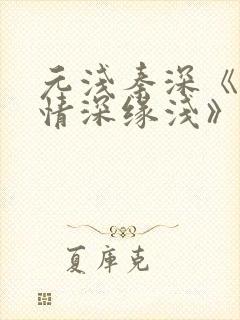 元浅秦深《此生情深缘浅》免费