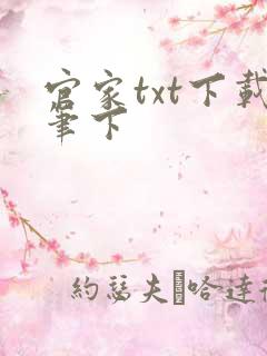 官家txt下载笔下
