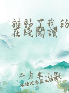 谁动了我的奶酪在线阅读