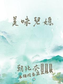 美味儿媳