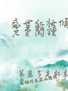 盛世红妆倾天下免费阅读