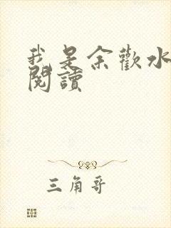 我是余欢水小说阅读
