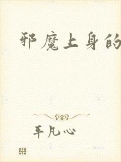 邪魔上身的公公