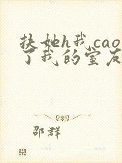 扶她h我cao了我的室友林深深