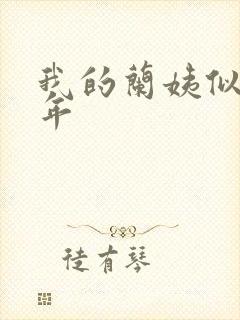 我的兰姨似水流年