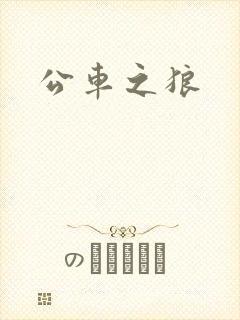 公车之狼