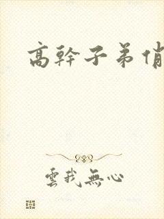 高干子弟俏家女