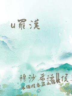 u罗汉