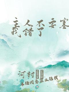 主人不要塞东西我错了