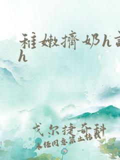 稚嫩挤奶h调教h