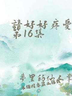 请好好疼爱里面第16集