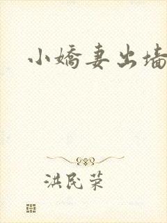 小娇妻出墙记