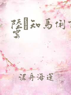 陆垚知马俐百度云