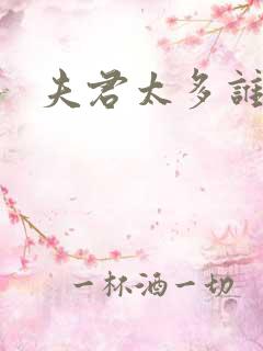 夫君太多谁的错