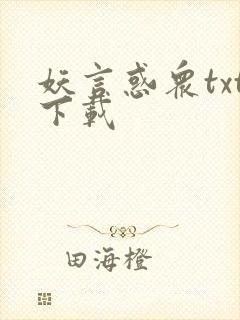 妖言惑众txt下载