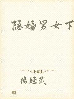 隐婚男女下载