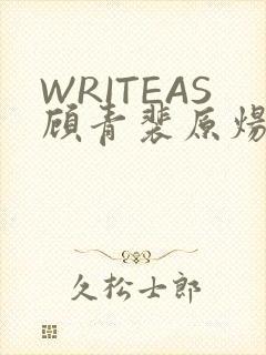 WRITEAS顾青裴原炀