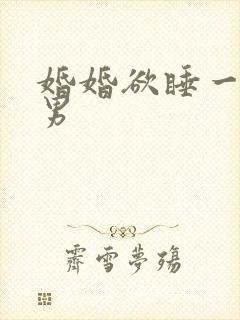 婚婚欲睡一女三男