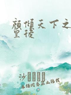 颜倾天下之神偷皇后