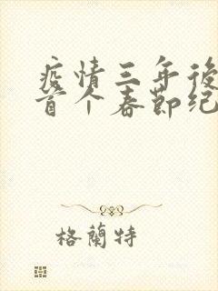 疫情三年后农村首个春节纪实