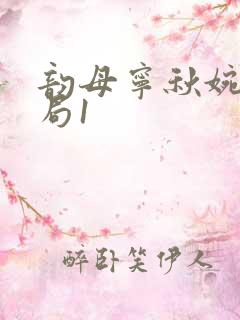 韵母宁秋婉大结局1