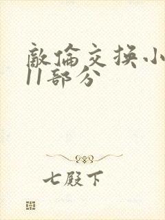 敌伦交换小说第11部分