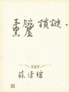 手腕 锁链 小黑屋