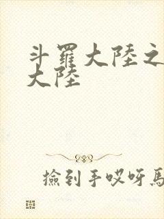 斗罗大陆之五行大陆