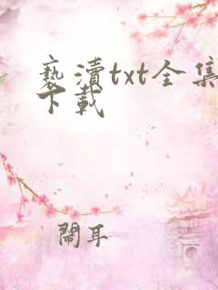 亵渎txt全集下载